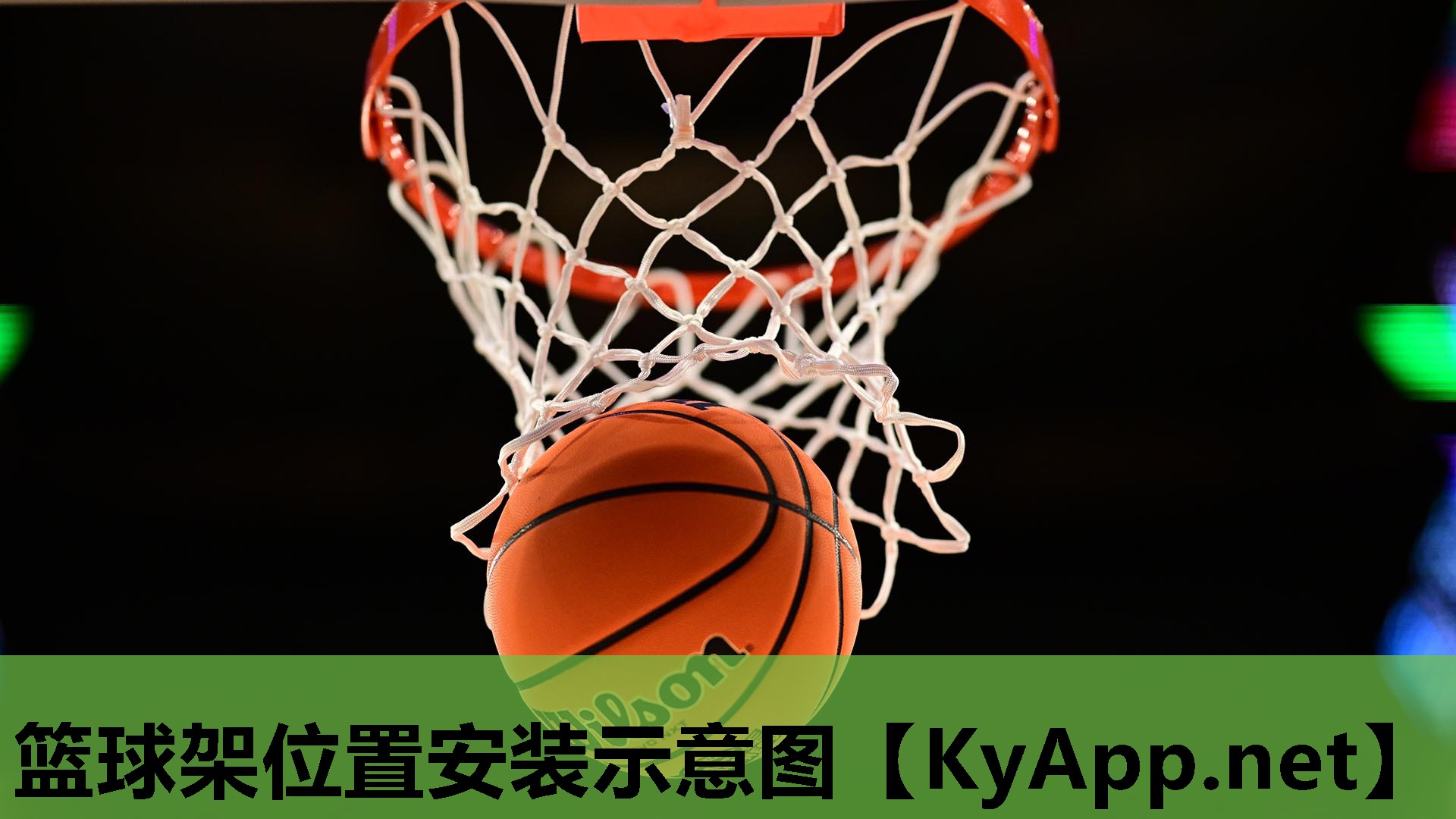 篮球架位置安装示意图
