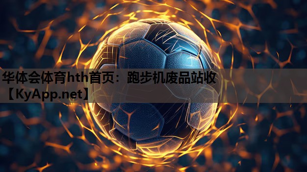 华体会体育hth首页：跑步机废品站收
