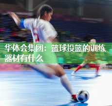 篮球投篮的训练器材有什么
