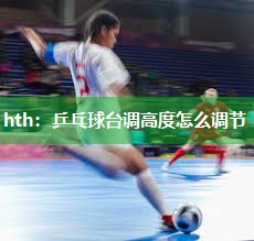 乒乓球台调高度怎么调节