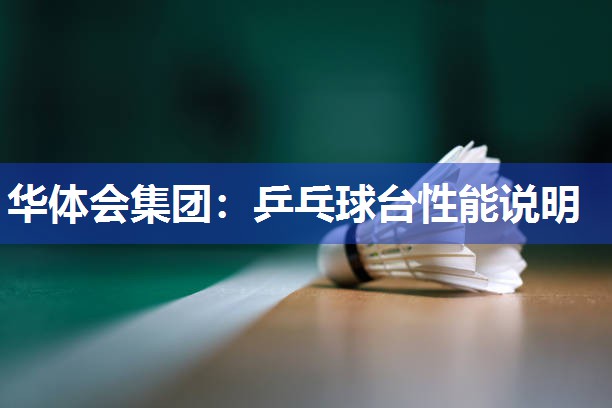 乒乓球台性能说明