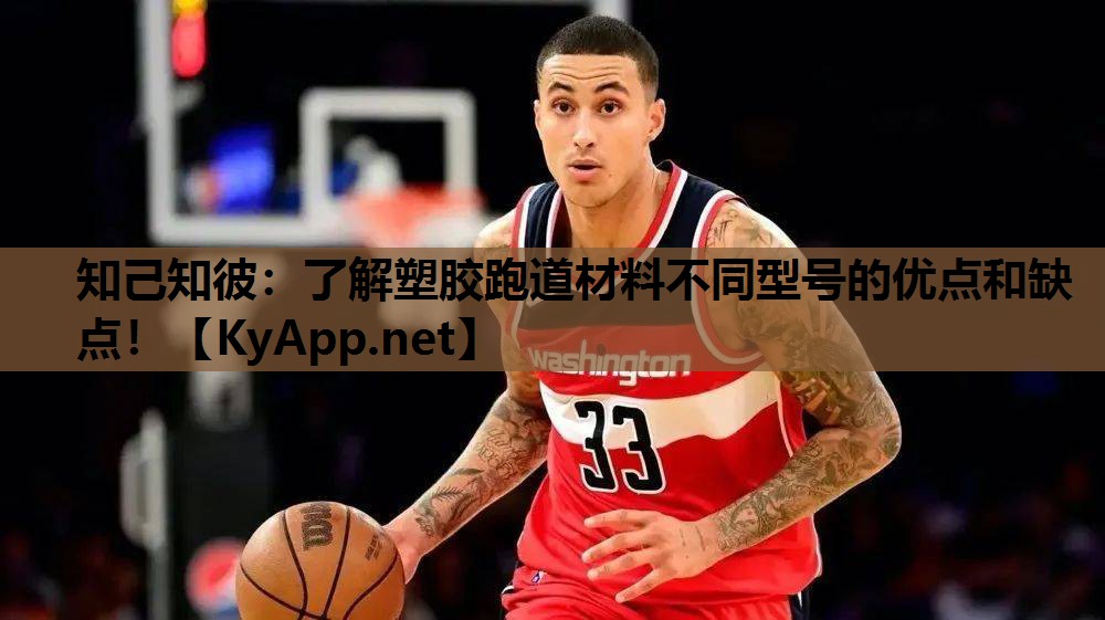 知己知彼:了解塑胶跑道材料不同型号的优点和缺点! 知己知彼:了解塑胶跑道材料不同型号的优点和缺点!