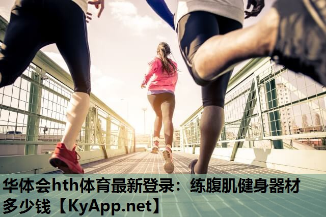 练腹肌健身器材多少钱 练腹肌健身器材多少钱