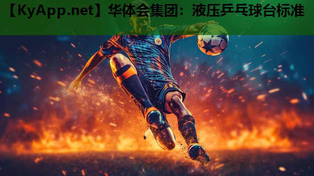 液压乒乓球台标准 液压乒乓球台标准