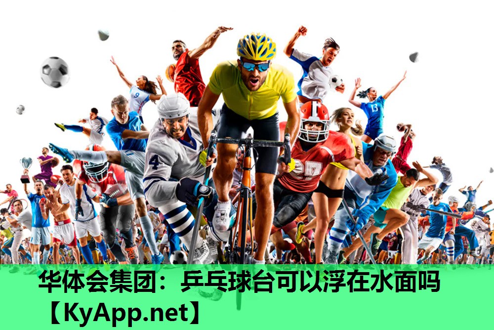 乒乓球台可以浮在水面吗 乒乓球台可以浮在水面吗