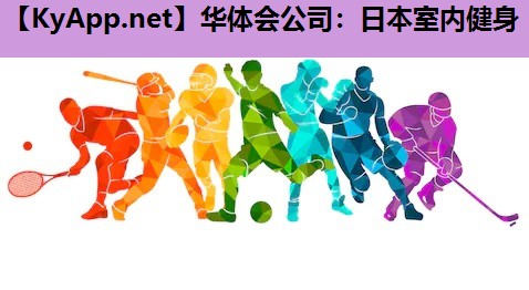 日本室内健身 日本室内健身