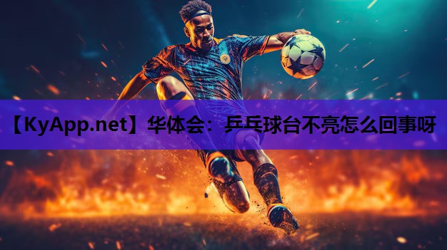 乒乓球台不亮怎么回事呀 乒乓球台不亮怎么回事呀