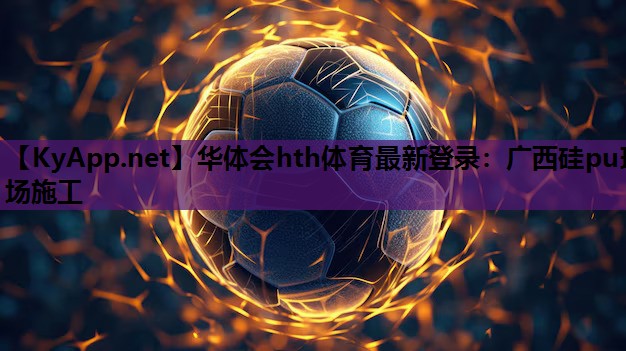 广西硅pu球场施工 广西硅pu球场施工