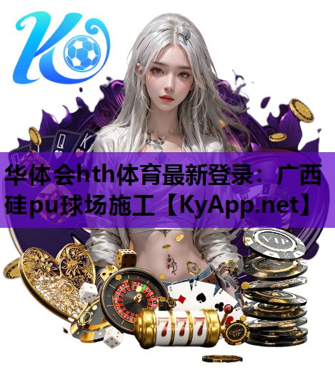 广西硅pu球场施工 广西硅pu球场施工