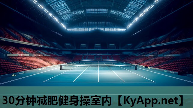 30分钟减肥健身操室内 30分钟减肥健身操室内