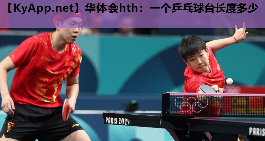 一个乒乓球台长度多少 一个乒乓球台长度多少