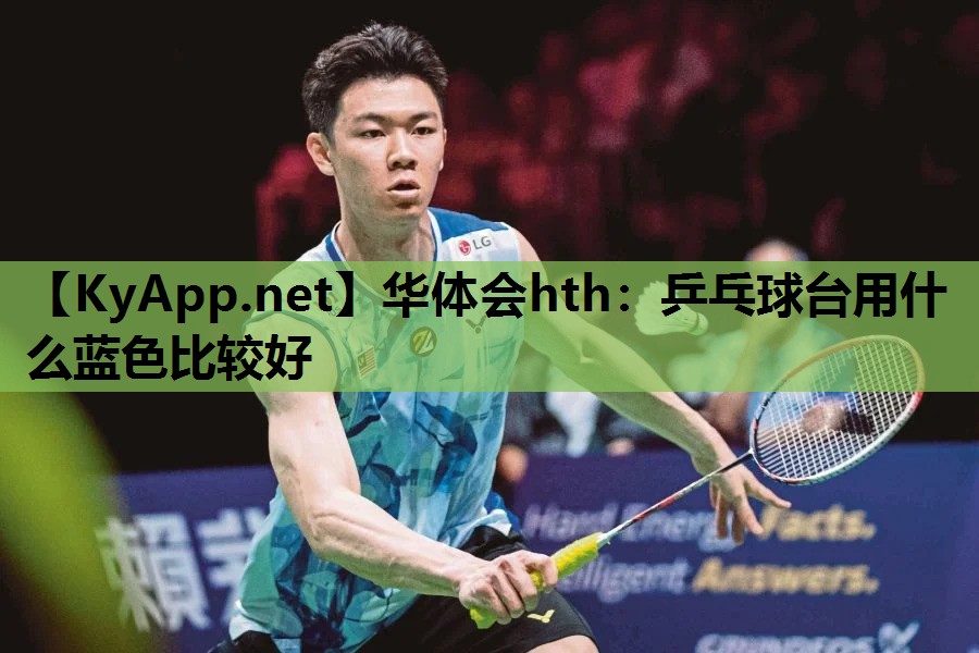 乒乓球台用什么蓝色比较好 乒乓球台用什么蓝色比较好