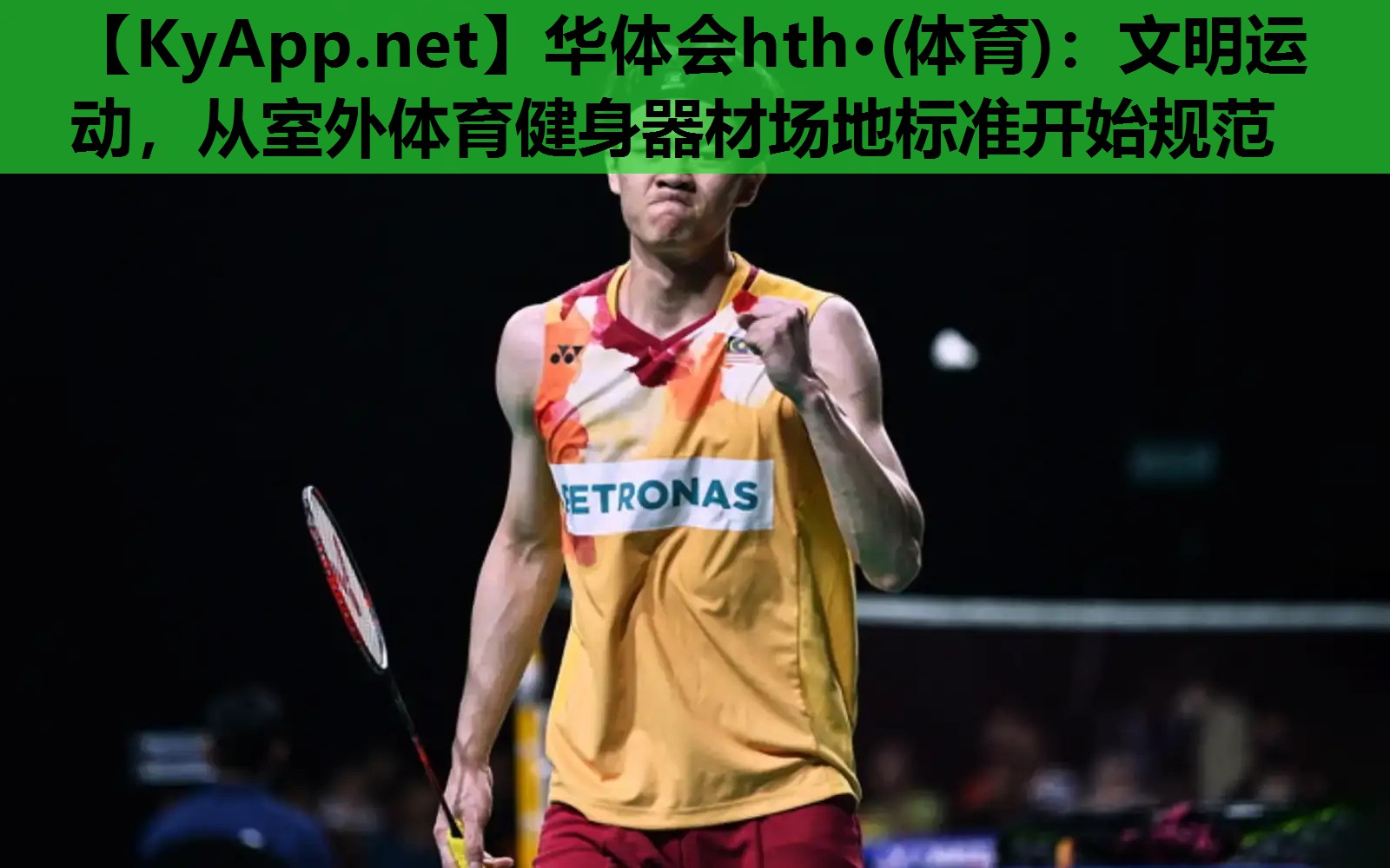 文明运动,从室外体育健身器材场地标准开始规范 文明运动,从室外体育健身器材场地标准开始规范