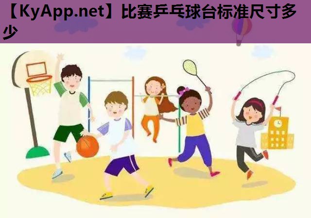 比赛乒乓球台标准尺寸多少 比赛乒乓球台标准尺寸多少