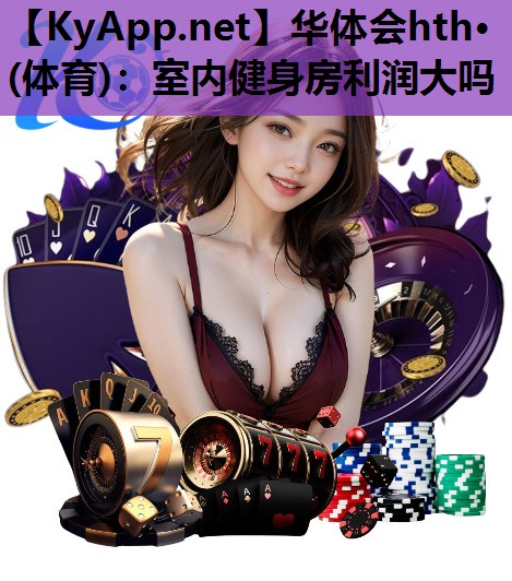 室内健身房利润大吗 室内健身房利润大吗