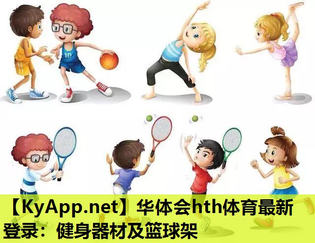 健身器材及篮球架 健身器材及篮球架