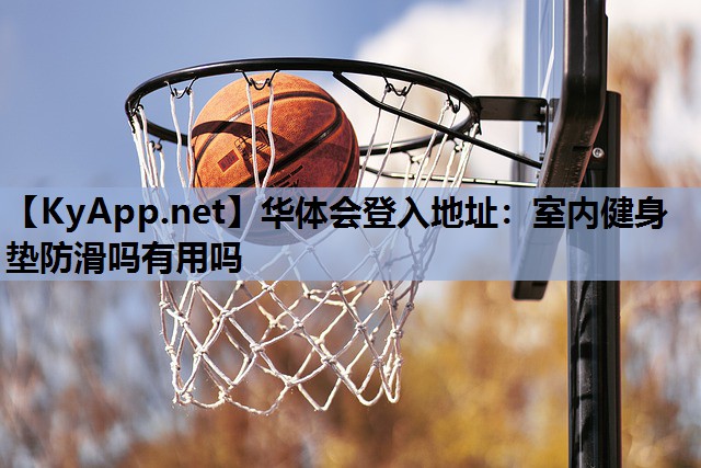 室内健身垫防滑吗有用吗 室内健身垫防滑吗有用吗