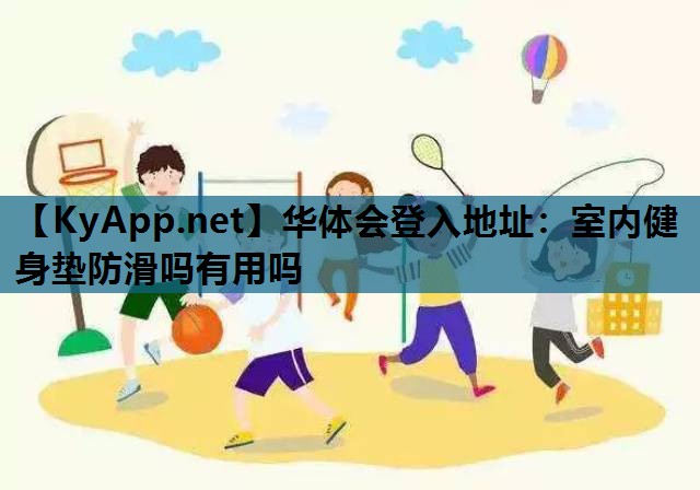 室内健身垫防滑吗有用吗 室内健身垫防滑吗有用吗