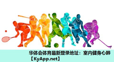 室内健身心肺 室内健身心肺
