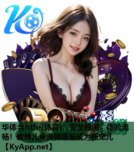 安全稳固,体验流畅!蜜蜂儿童滑梯逐渐成为新宠儿 安全稳固,体验流畅!蜜蜂儿童滑梯逐渐成为新宠儿