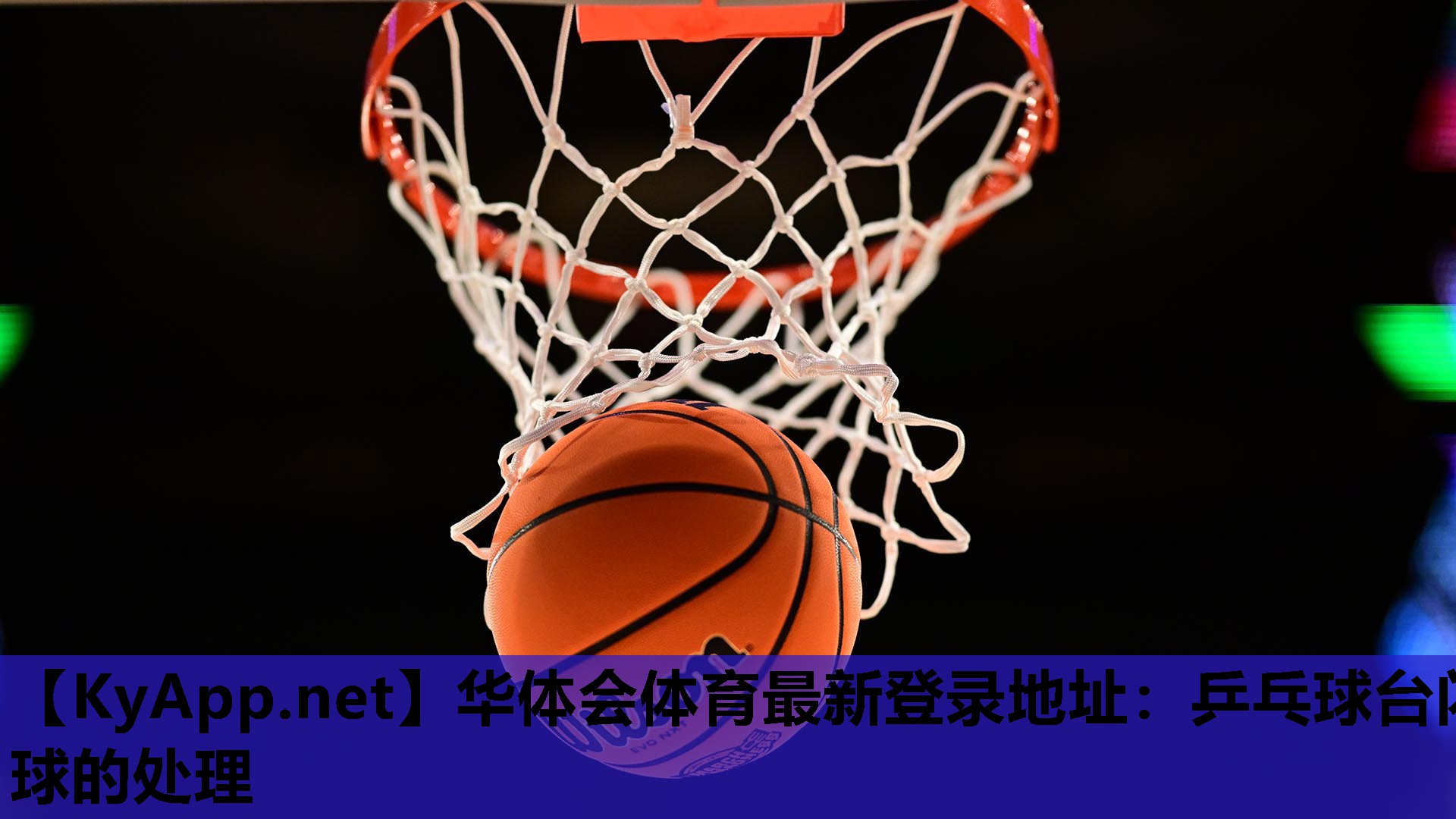 乒乓球台闪球的处理 乒乓球台闪球的处理