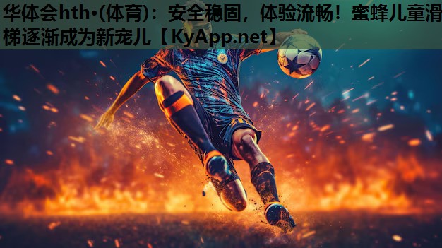 安全稳固,体验流畅!蜜蜂儿童滑梯逐渐成为新宠儿 安全稳固,体验流畅!蜜蜂儿童滑梯逐渐成为新宠儿
