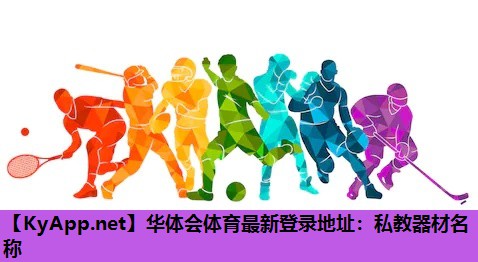 私教器材名称 私教器材名称