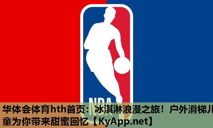 冰淇淋浪漫之旅!户外滑梯儿童为你带来甜蜜回忆 冰淇淋浪漫之旅!户外滑梯儿童为你带来甜蜜回忆