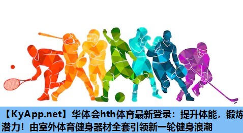 提升体能,锻炼潜力!由室外体育健身器材全套引领新一轮健身浪潮 提升体能,锻炼潜力!由室外体育健身器材全套引领新一轮健身浪潮