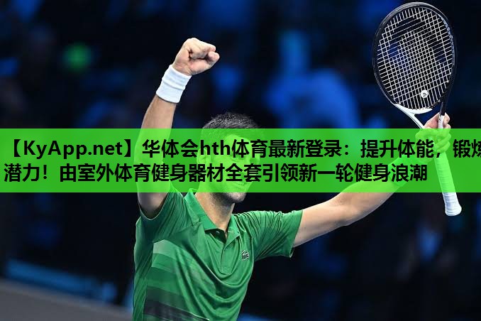 提升体能,锻炼潜力!由室外体育健身器材全套引领新一轮健身浪潮 提升体能,锻炼潜力!由室外体育健身器材全套引领新一轮健身浪潮