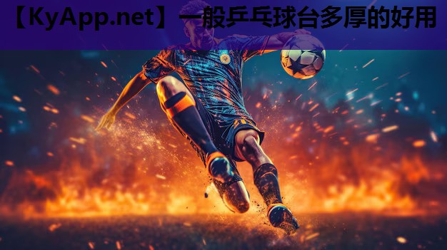 一般乒乓球台多厚的好用 一般乒乓球台多厚的好用