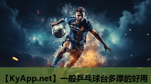 一般乒乓球台多厚的好用 一般乒乓球台多厚的好用