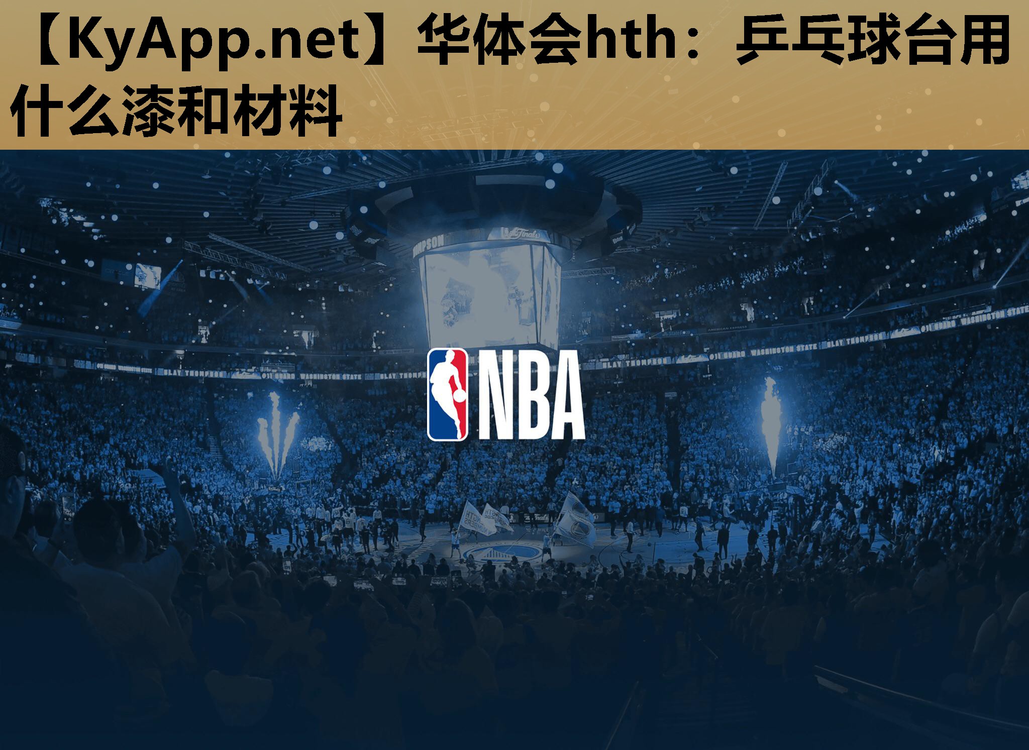 乒乓球台用什么漆和材料 乒乓球台用什么漆和材料