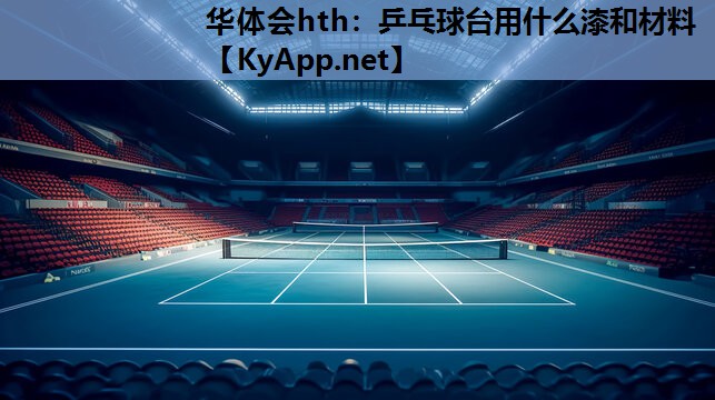 乒乓球台用什么漆和材料 乒乓球台用什么漆和材料