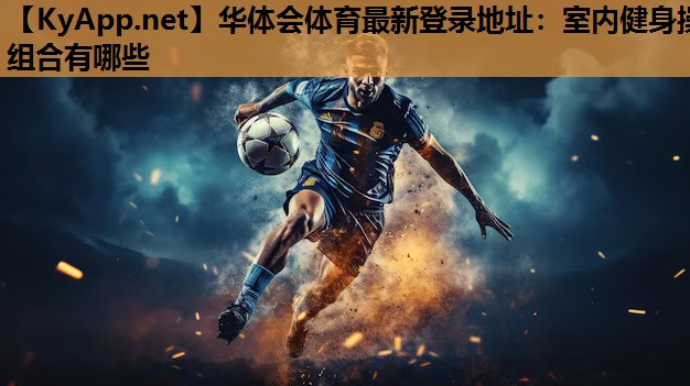 室内健身操组合有哪些 室内健身操组合有哪些