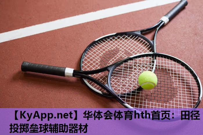 田径投掷垒球辅助器材 田径投掷垒球辅助器材