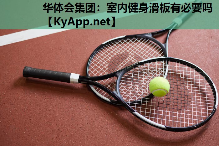 室内健身滑板有必要吗 室内健身滑板有必要吗