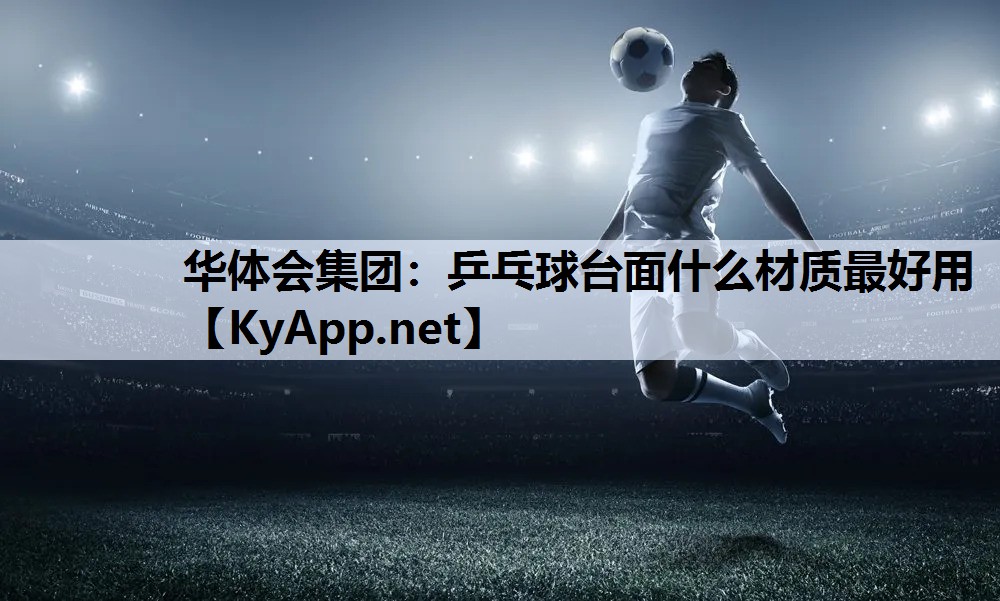 乒乓球台面什么材质最好用 乒乓球台面什么材质最好用