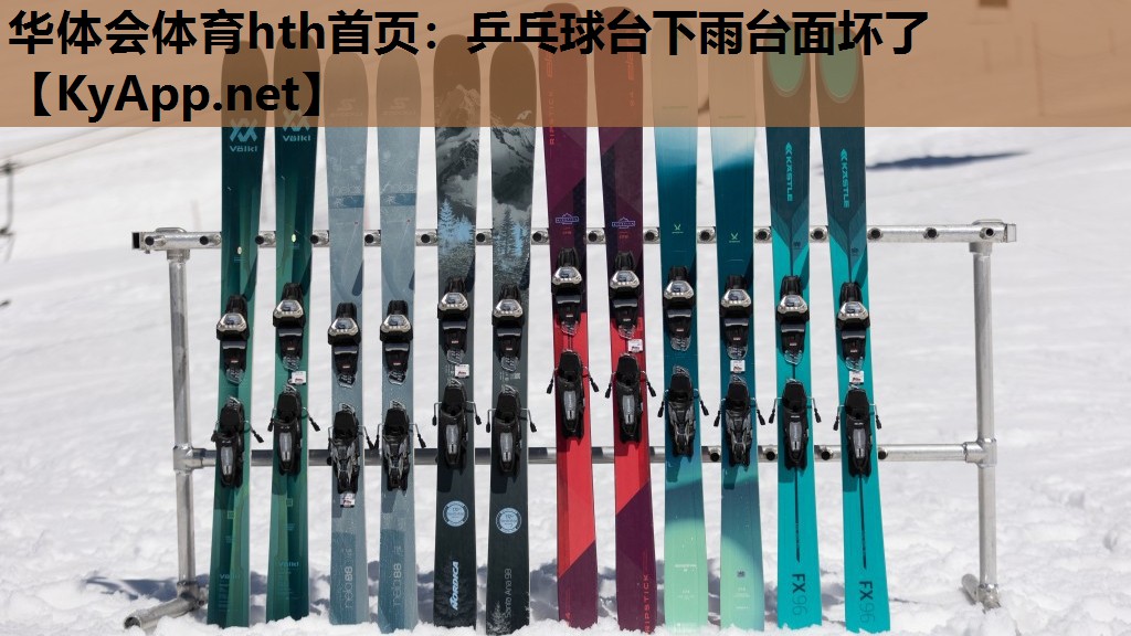乒乓球台下雨台面坏了 乒乓球台下雨台面坏了