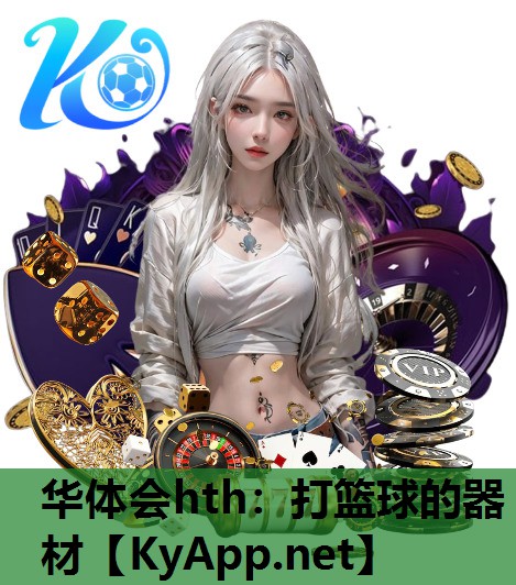 打篮球的器材 打篮球的器材