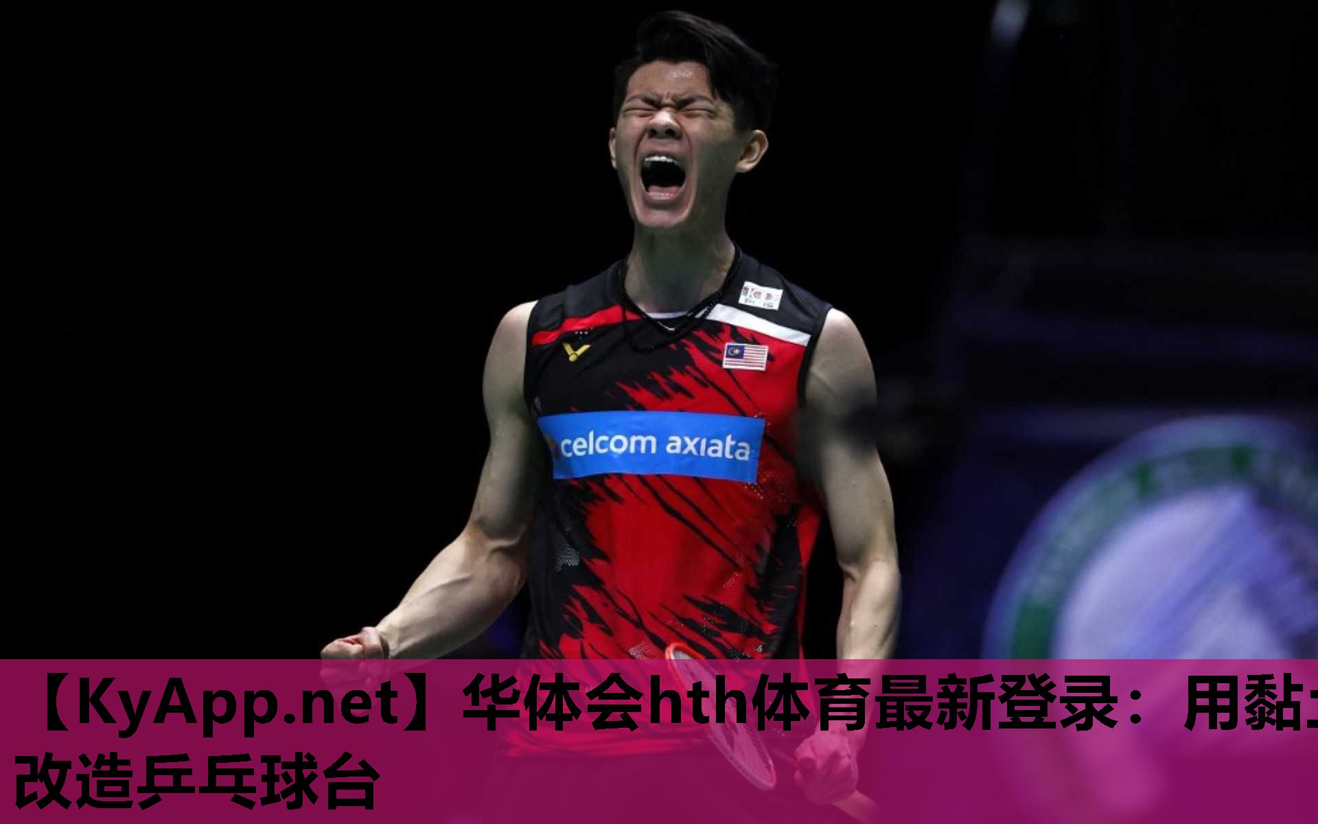 用黏土改造乒乓球台 用黏土改造乒乓球台