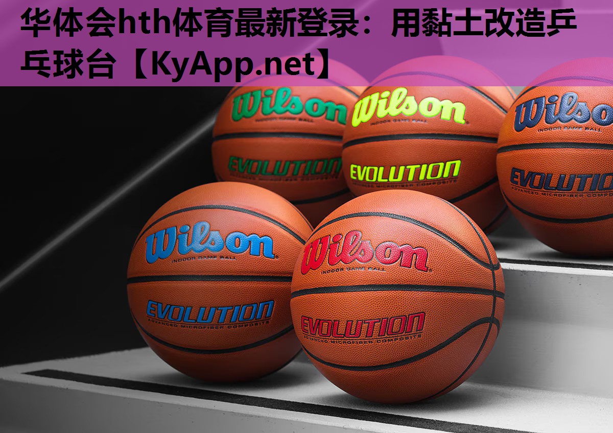 用黏土改造乒乓球台 用黏土改造乒乓球台