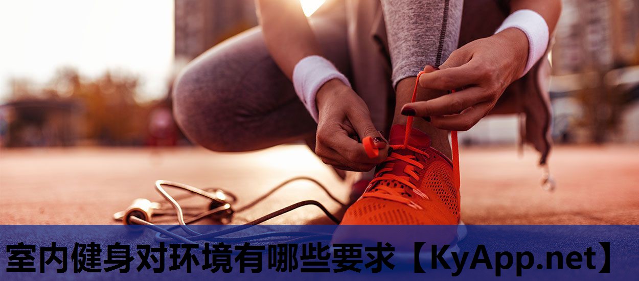 室内健身对环境有哪些要求 室内健身对环境有哪些要求