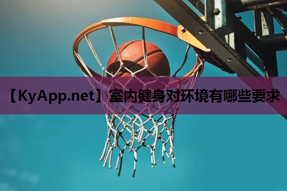 室内健身对环境有哪些要求 室内健身对环境有哪些要求
