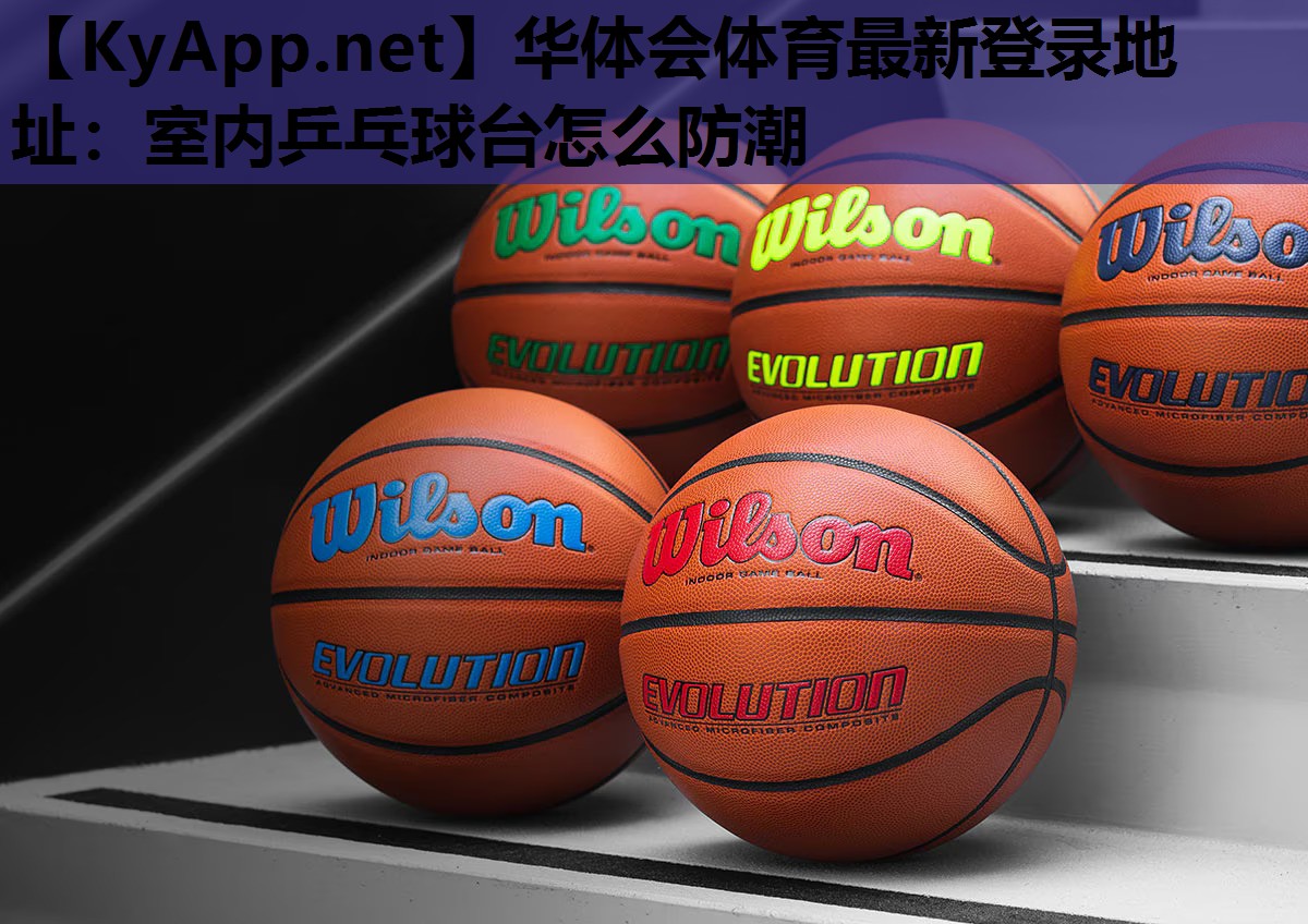 室内乒乓球台怎么防潮 室内乒乓球台怎么防潮