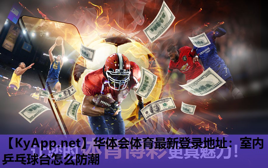 室内乒乓球台怎么防潮 室内乒乓球台怎么防潮