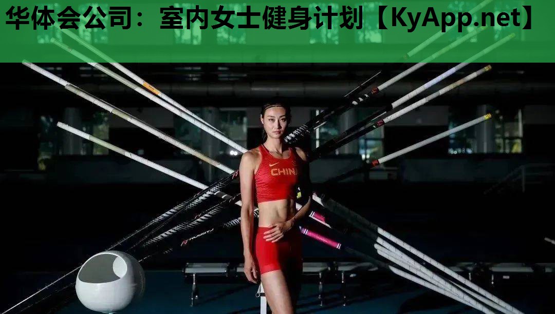 室内女士健身计划 室内女士健身计划