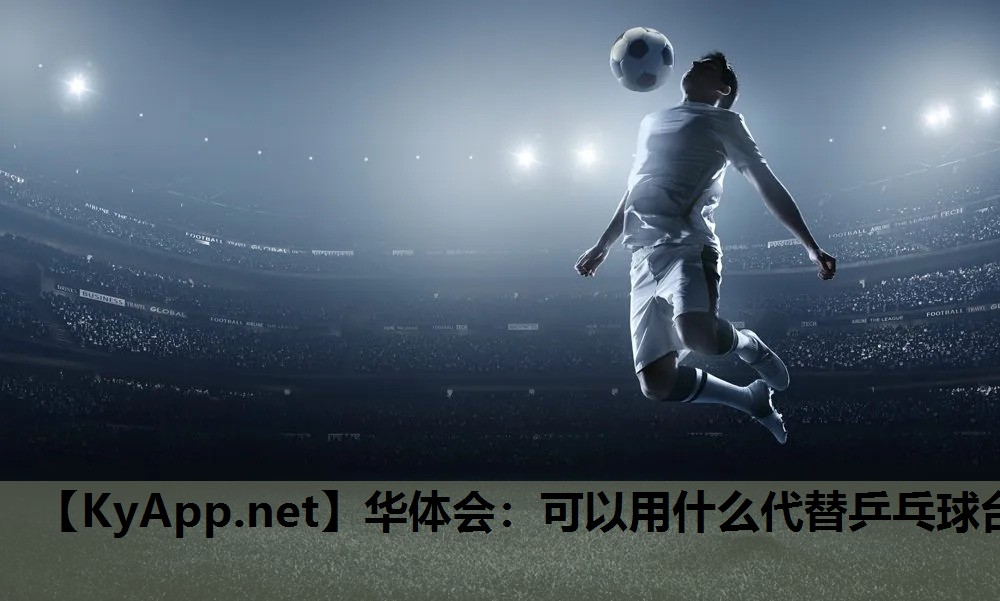 可以用什么代替乒乓球台 可以用什么代替乒乓球台