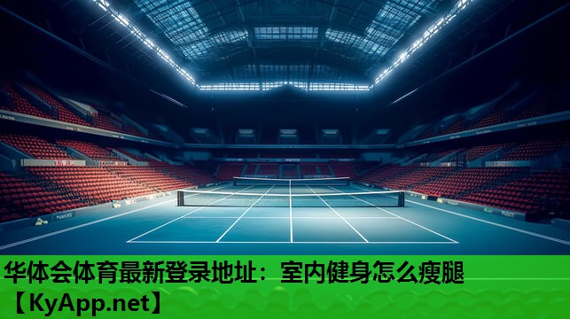 室内健身怎么瘦腿 室内健身怎么瘦腿
