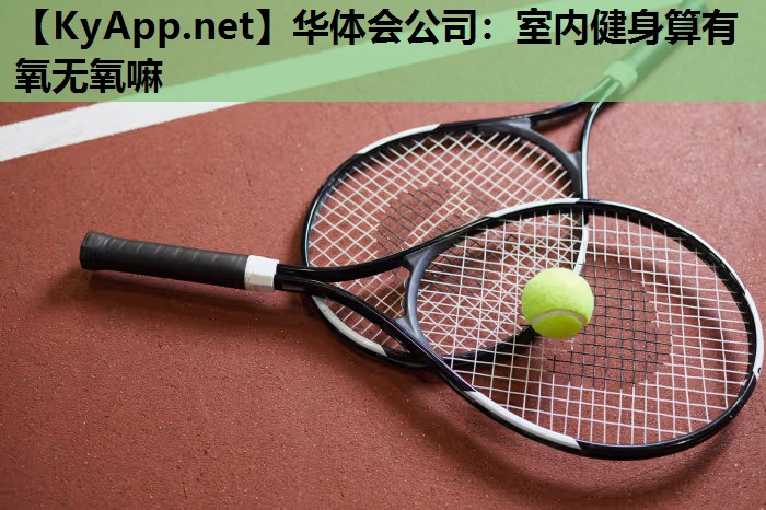 室内健身算有氧无氧嘛 室内健身算有氧无氧嘛